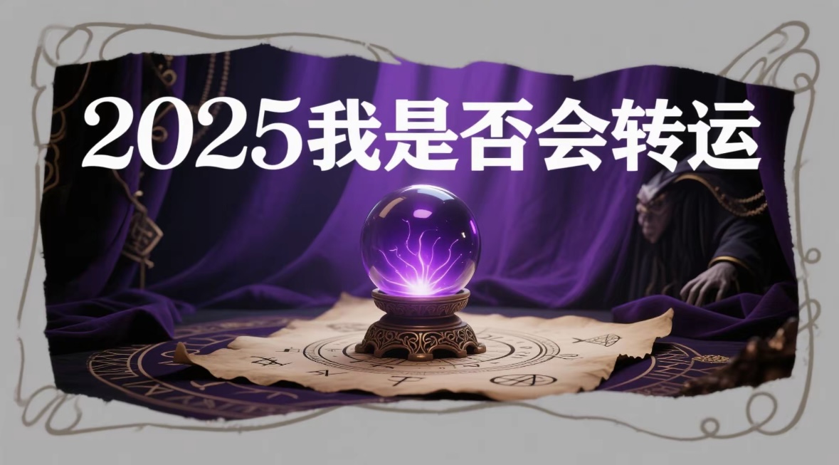 流年运势